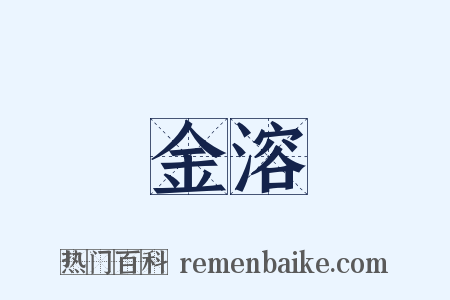 金溶是什么意思的图片